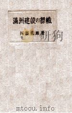 滿洲建設の標幟 昭和10.03 PDF电子版封面 河瀬龍雄著