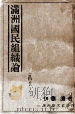 滿洲國民組織論（康德12.01 PDF版）