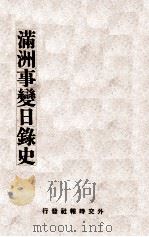 滿洲事変日録史 昭和9.06 PDF电子版封面 中央満蒙協会編