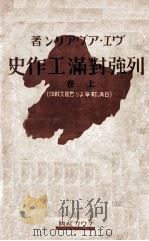 列強対満工作史 上卷 昭和9.10 PDF电子版封面 ヴェ·アヴァリン著