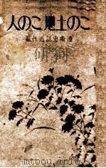 この土地この人  遼東史話近代篇（昭和14.03 PDF版）