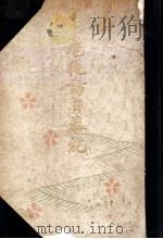 扈從訪日恭紀 昭和11.05 PDF电子版封面 林出賢次郎著