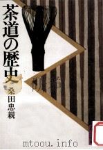 茶道の歴史（1987.12 PDF版）