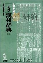 三省堂漢和辞典 1971.05 PDF电子版封面 長澤規矩也