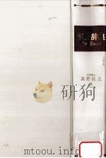 机上辞典 1982.10 PDF电子版封面 高野辰之
