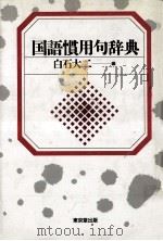 国語慣用句辞典（1969.08 PDF版）