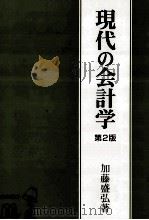 現代の会計学　第2版（1996.10 PDF版）