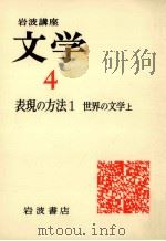 岩波講座文学4 表現の方法1 世界の文学上 1976.06 PDF电子版封面