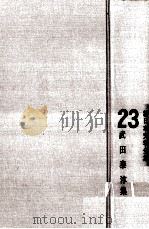 新日本文学全集23 1962.12 PDF电子版封面 武田泰淳集