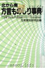 北から南方言ものしり事典（ PDF版）