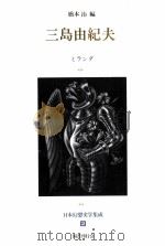 日本幻想文学集成2三島由紀夫   1991.03  PDF电子版封面    橋本治编 