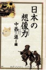 日本の想像力（ PDF版）