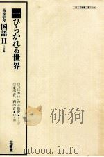 高等学校 国語 三訂版Ⅱ 一ひらかれる世界 PDF电子版封面