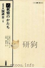 高等学校　国語　三訂版Ⅱ　六叙情のかたち（ PDF版）