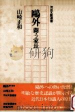 鷗外闘う家長（1976.02 PDF版）