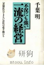 不況にも強い一流の経営 「差別化」のできない会社は必ず滅びる 1993.04 PDF电子版封面 千葉明