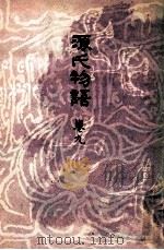 源氏物語　巻九（1973.05 PDF版）