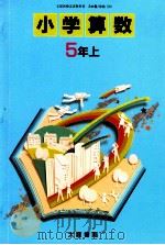 小学算数　5年上（1989 PDF版）