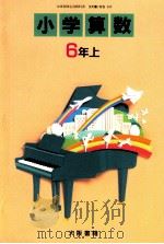 小学算数　6年上（1989 PDF版）
