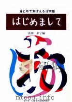 目と耳でおばえる日本語　はじめまして（1994.09 PDF版）