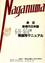 長沼新現代日本語Ⅱ　教師用マニュアル（1991.07 PDF版）