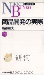 商品開発の実際 1998 PDF电子版封面 高谷和夫