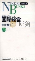 経営学入門シリーズ 国際経営 1993 PDF电子版封面 安室憲一