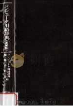 コンピュータ用語辞典(追補版)（1973.09 PDF版）