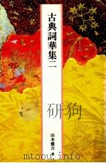 古典詞華集二 1989.04 PDF电子版封面 山本健吉著