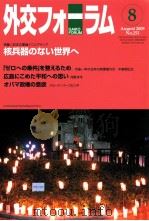 外交フォーラム8　核兵器のない世界へ（ PDF版）