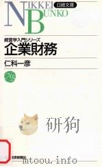 経済学入門シリーズ　企業財務   1986  PDF电子版封面    仁科一彦 