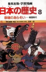 日本の歴史8群雄のあらそい 1982.10 PDF电子版封面 笠原一男