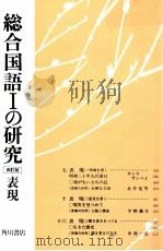 総合国語1の研究表現 PDF电子版封面 バーナードマラマッド