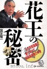 花王の秘密 1990 PDF电子版封面 国友隆一