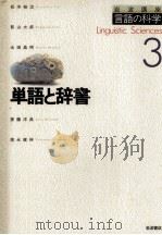 単語と辞書 1997 PDF电子版封面 松本裕治