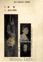 総論1近代の開花   1983.03  PDF电子版封面    高橋由一 