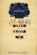 少年少女日本文学全集 第22巻 1979 PDF电子版封面 松谷みよ子