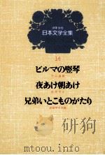 少年少女日本文学全集 第14巻 1979 PDF电子版封面 竹山道雄