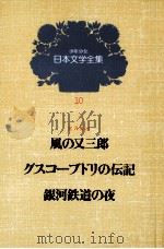 少年少女日本文学全集 第10巻 1979 PDF电子版封面 宮沢賢治