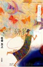 教科書センター用見本社会五上 1991 PDF电子版封面 森隆夫