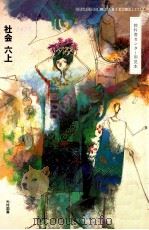 教科書センター用見本社会六上   1991  PDF电子版封面    森隆夫 