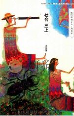 教科書センター用見本社会三上 1991 PDF电子版封面 森隆夫