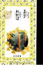 わかば 1980 PDF电子版封面 国語三
