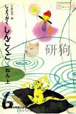 新国語小学1上 1977 PDF电子版封面 石森延男
