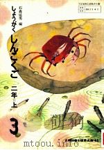 新国語小学2上 1976 PDF电子版封面 石森延男