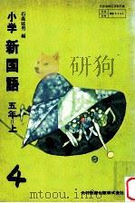 新国語小学5上（1976 PDF版）