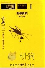国語古典6 1988 PDF电子版封面 柴田武