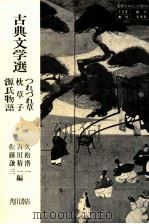 古典文学選   1981  PDF电子版封面    久松潜一 