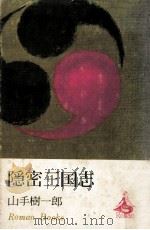 隱密三国志 1971.08 PDF电子版封面 山手樹一郎