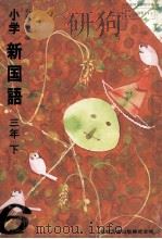 小学新国語三年下（1976.06 PDF版）